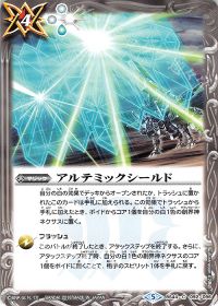 アルテミックシールド