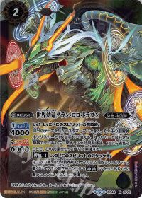世界幼竜グラン・ロロ・ドラゴン