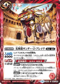 光輝鎧サンダー・Z・ブレイヴ