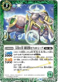 天星12宮 樹星獣セフィロ・シープ