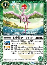 天空鳥アーミンゴ