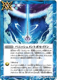 パニッシュメントポセイドン