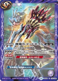 神魔爪ゴッドネイル