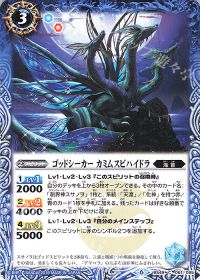 ゴッドシーカー カミムスビハイドラ