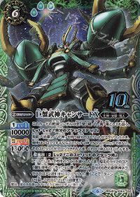 巨蟹武神キャンサードX