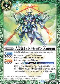 六刃騎士ムツバセイボウ・Ａ