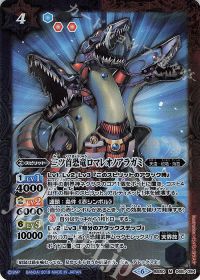 三ツ首恐竜ロマレオノアラガミ