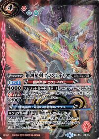 銀河星剣グランシャリオ(BS50収録)