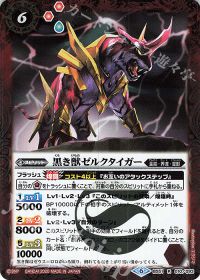 黒き獣ゼルクタイガー