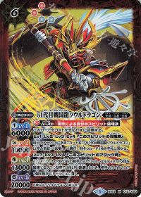 51代目戦国龍ソウルドラゴン