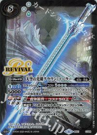 天空の光剣クラウン・ソーラーRv