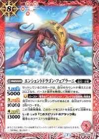 エンシェントドラゴン・フェブラーニ