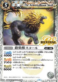 鎧装獣スコールRv