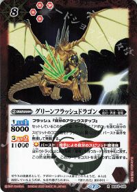 グリーンフラッシュドラゴン