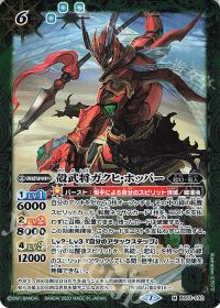殻武将ガクヒ・ホッパー