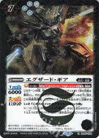 エグザード・ギア