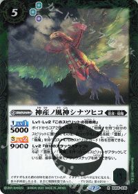 神産ノ風神シナツヒコ
