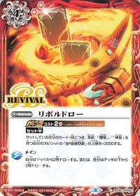 リボルドロー