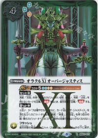 オラクルXI オーバージャスティス