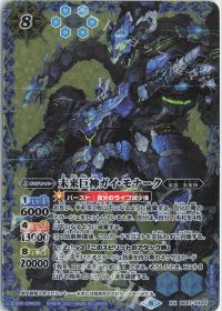 未来巨神ガイ・モナーク