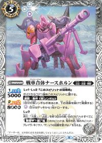 戦車合体ナースホルン