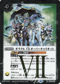 オラクル VII オーバーチャリオット