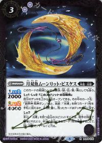 月双魚ムーンリット・ピスケス