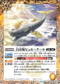 白雲鯨ピュセーテール