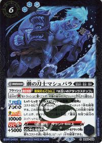 潮の刀士マシュバラ