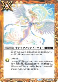 サンクティファイドライト