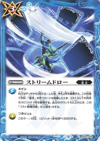 ストリームドロー