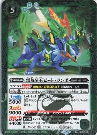 雷角牙王ビート・ランポ