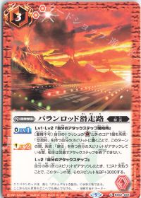 バランロッド滑走路