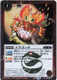 ドラゴッチ