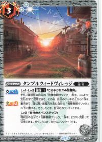 タンブルウィードヴィレッジ