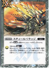 スティールバラッジ
