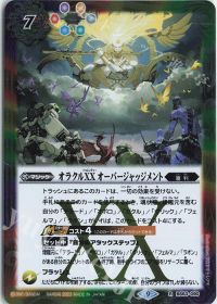 オラクルXX オーバージャッジメント