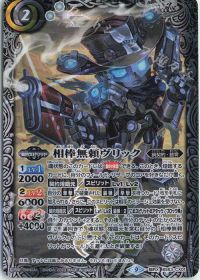 相棒無頼ヴリック