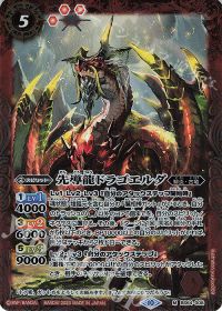 先導龍ドラゴエルダ
