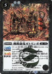 機銃砲竜ガトリンガ