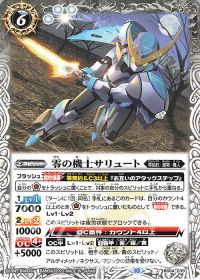 零の機士サリュート