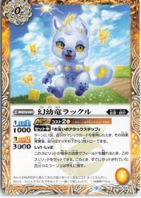 幻幼竜ラックル