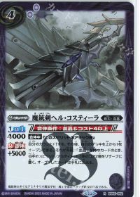 魔銃剣ヘル・コスティーラ