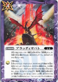 ブラッディサバト