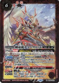剣帝龍デュークリッド