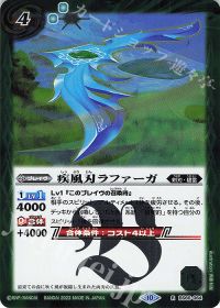 疾風刃ラファーガ