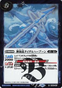 神海銛タイダルハープーン