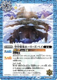 空中要塞ホーリーズ・ベイ