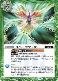 リバースフェザー