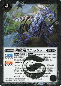 銀槍竜スラッシュ
